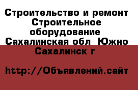 Строительство и ремонт Строительное оборудование. Сахалинская обл.,Южно-Сахалинск г.